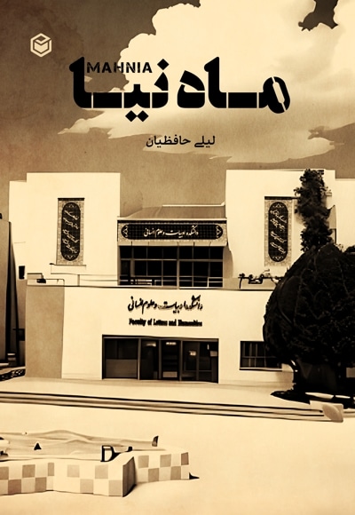 ماه نیا